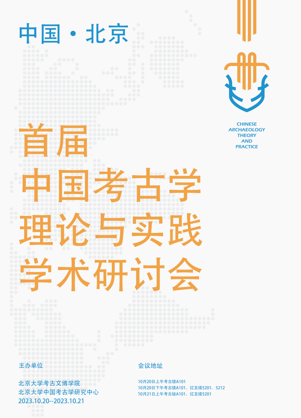 会议预告｜首届“中国考古学的理论与实践”学术研讨会-北京大学考古文博学院