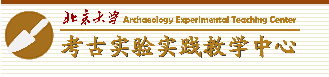 北京大学考古实验...