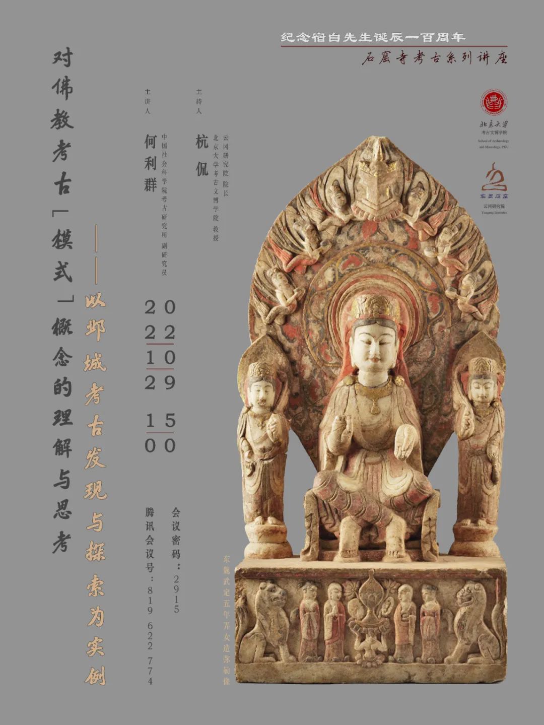 讲座预告| 何利群：对佛教考古“模式”概念的理解与思考——以邺城考古发现 