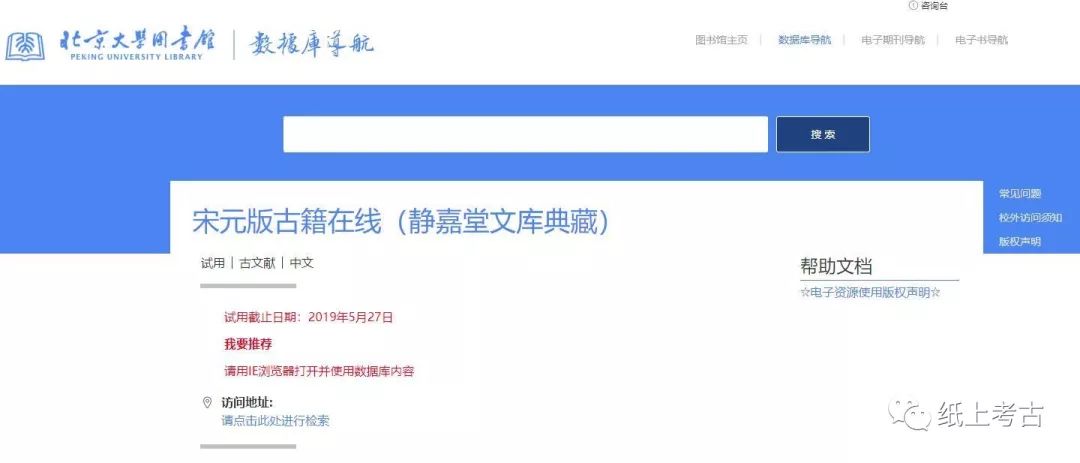 宋元版古籍在线 静嘉堂文库典藏 试用 北京大学考古文博学院