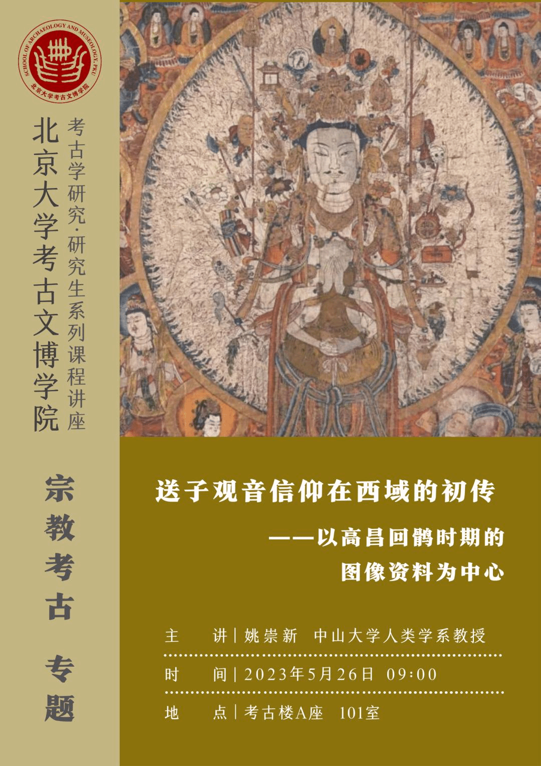 讲座预告丨宗教考古专题：送子观音信仰在西域的初传——以高昌回鹘时期的 