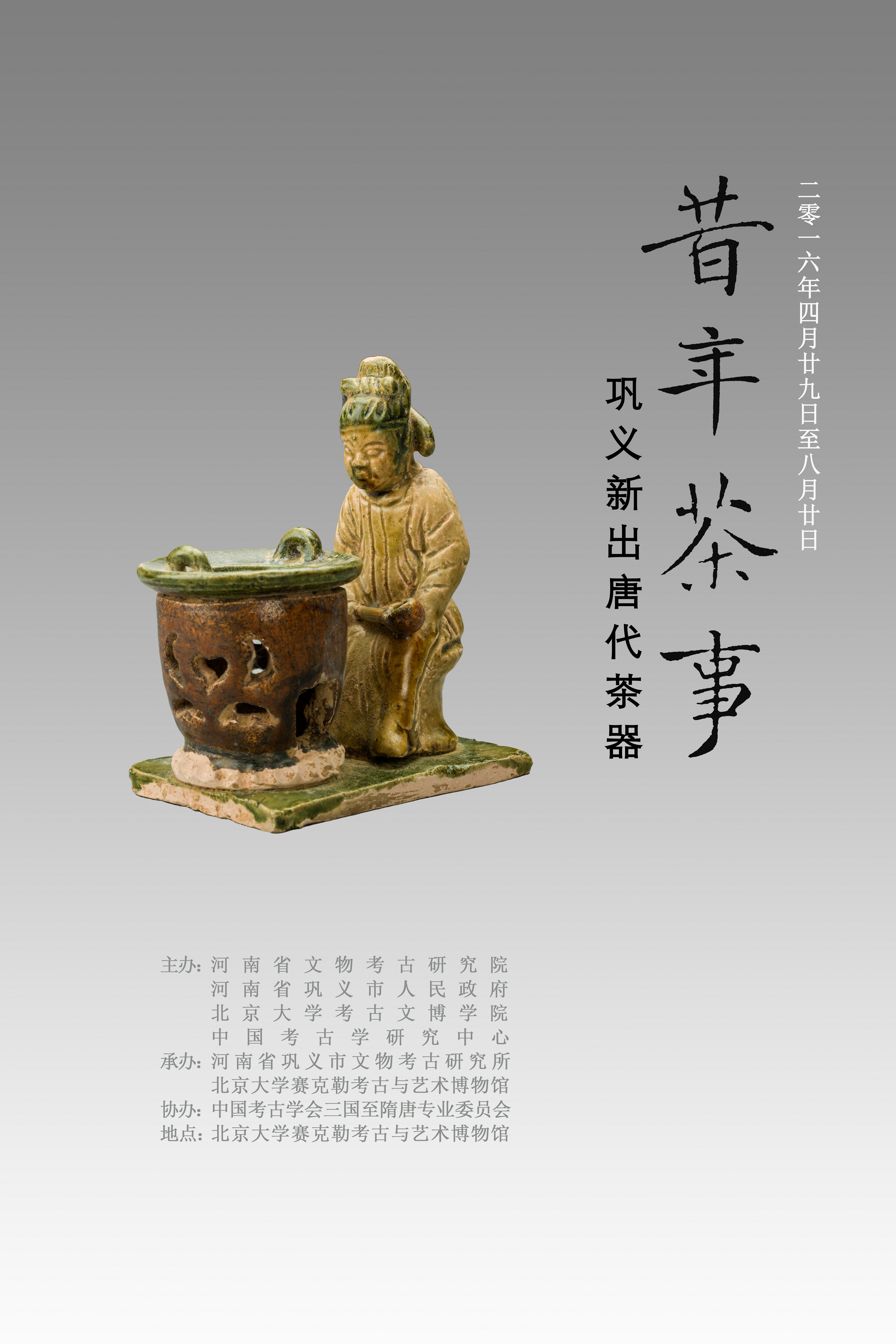 昔年茶事——河南巩义新出唐代茶器”展开展-北京大学考古文博学院