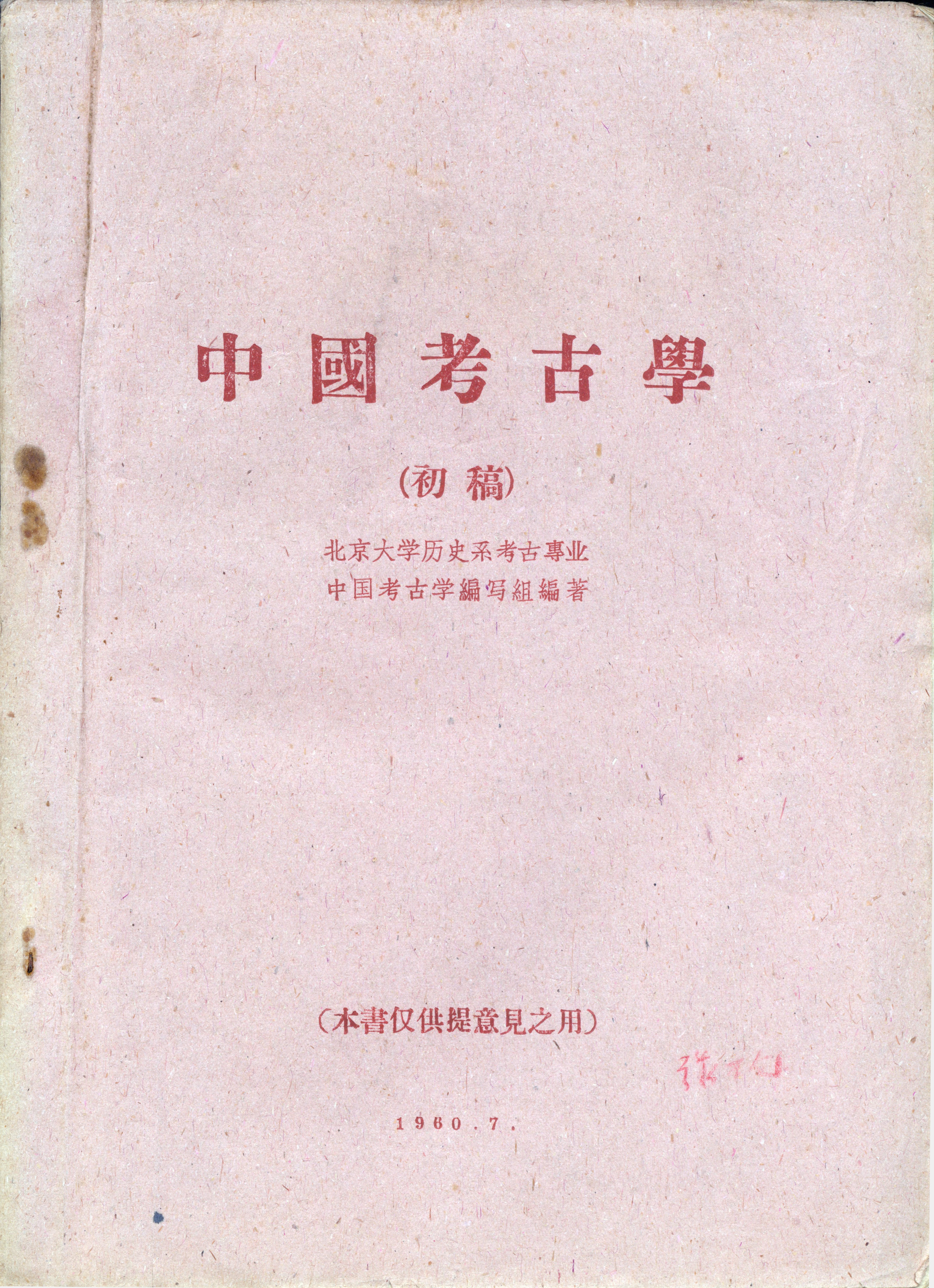 1960年中国考古学初稿，张万仓捐赠-北京大学考古文博学院